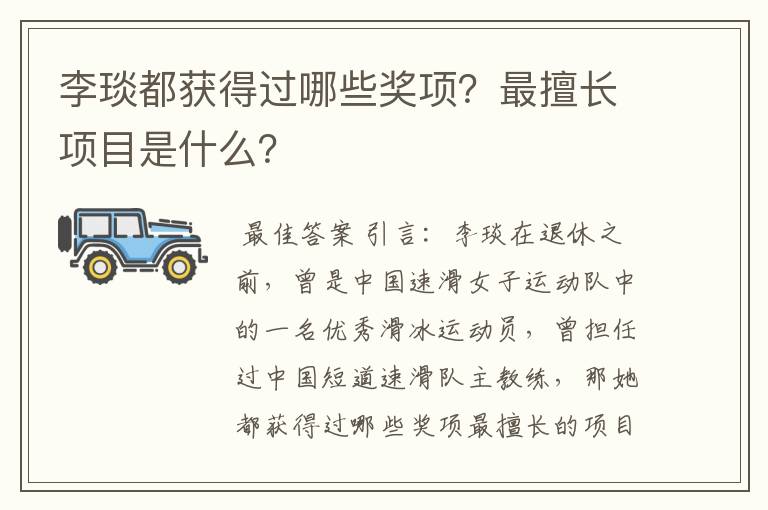 李琰都获得过哪些奖项?最擅长项目是什么?