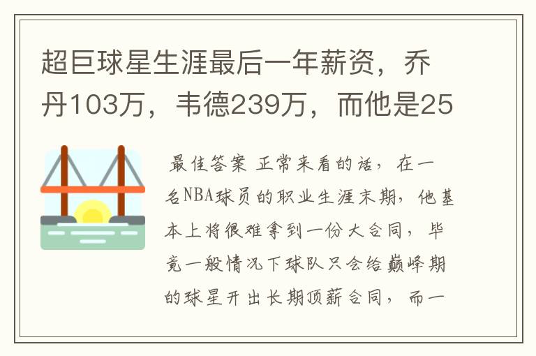 超巨球星生涯最后一年薪资,乔丹103万,韦德239万,而他是2500万