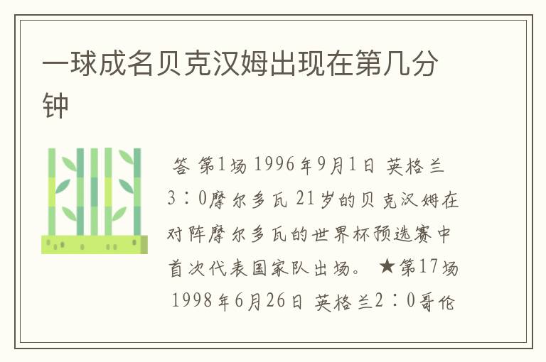 一球成名贝克汉姆出现在第几分钟
