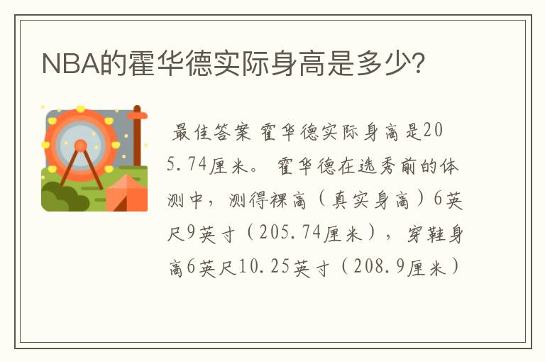 NBA的霍华德实际身高是多少?