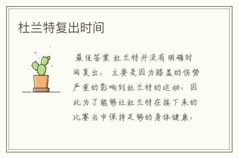 杜兰特复出时间