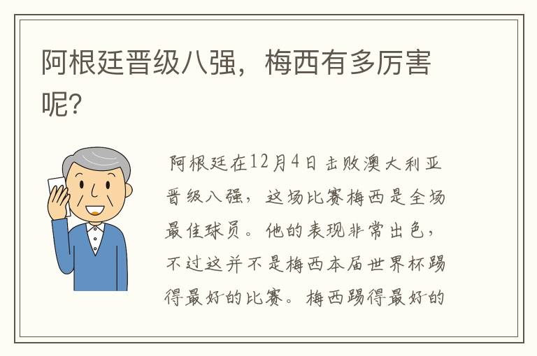 阿根廷晋级八强,梅西有多厉害呢?