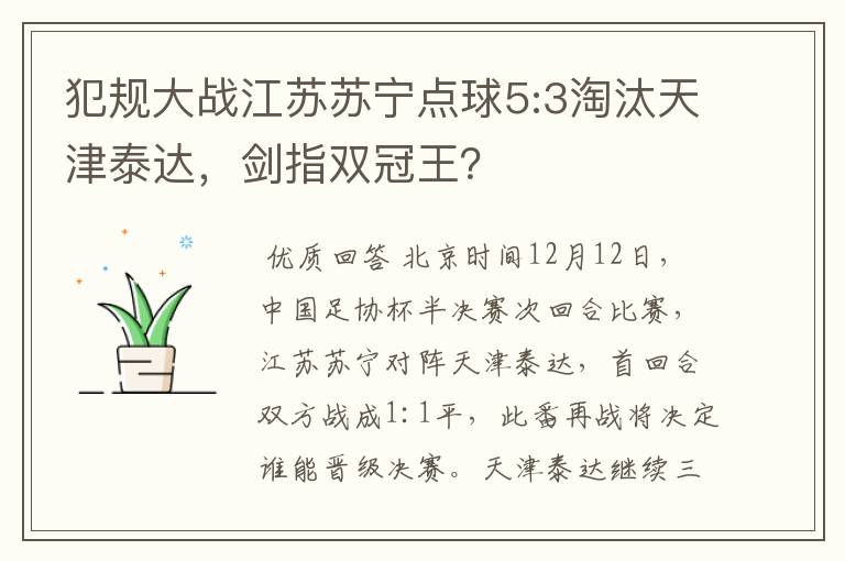 犯规大战江苏苏宁点球5:3淘汰天津泰达,剑指双冠王?