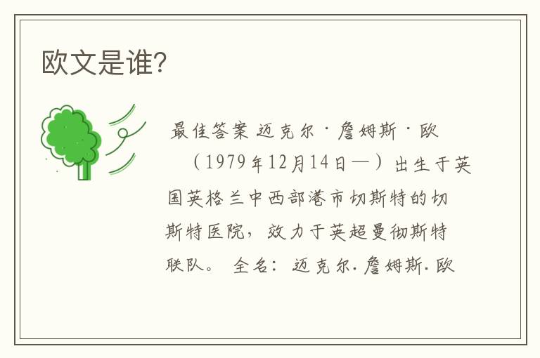 欧文是谁?