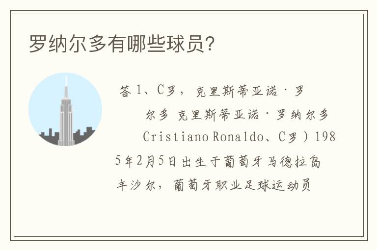 罗纳尔多有哪些球员?