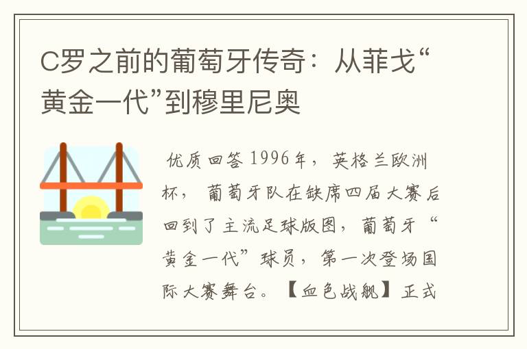 C罗之前的葡萄牙传奇:从菲戈“黄金一代”到穆里尼奥