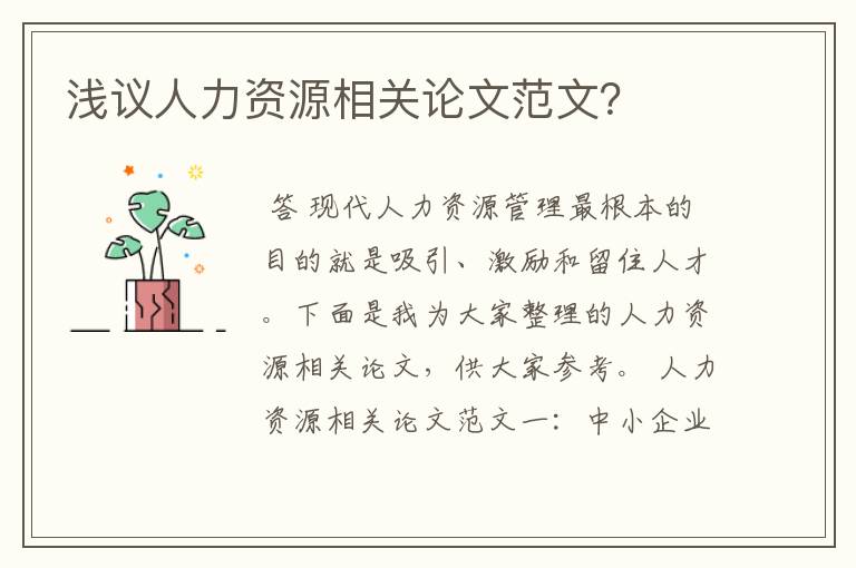 浅议人力资源相关论文范文?