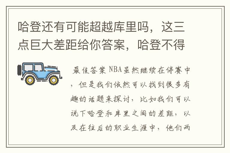 哈登还有可能超越库里吗,这三点巨大差距给你答案,哈登不得不服