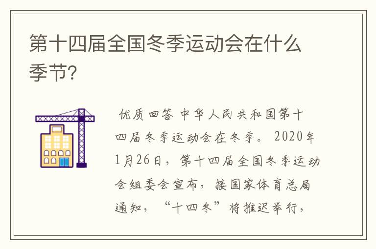 第十四届全国冬季运动会在什么季节?