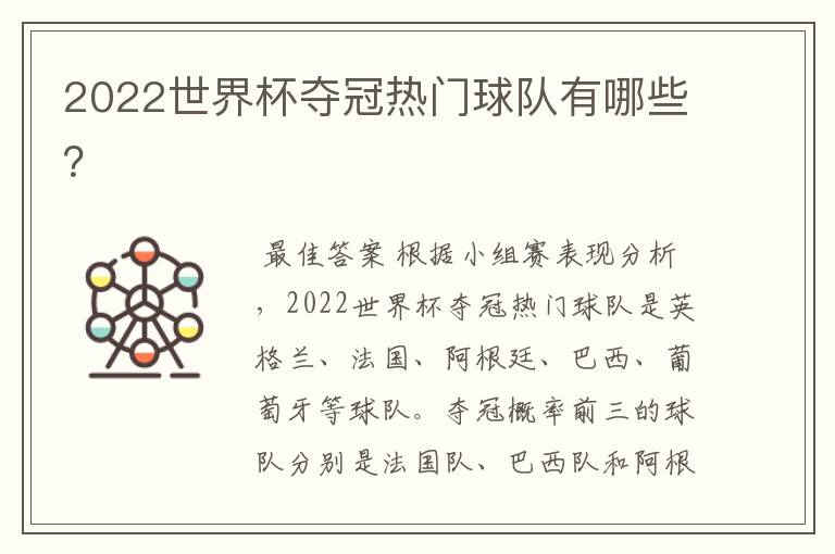 2022世界杯夺冠热门球队有哪些?