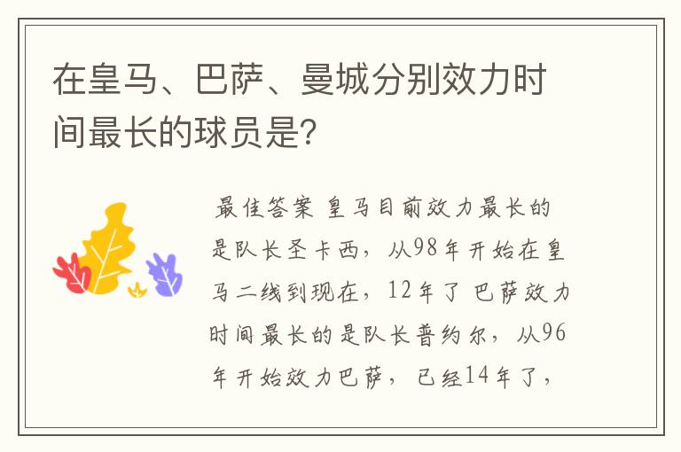 在皇马、巴萨、曼城分别效力时间最长的球员是?
