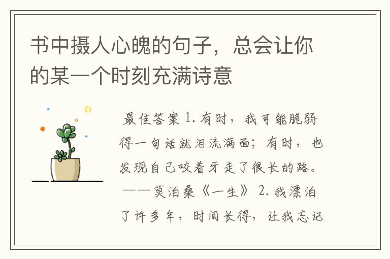 书中摄人心魄的句子,总会让你的某一个时刻充满诗意