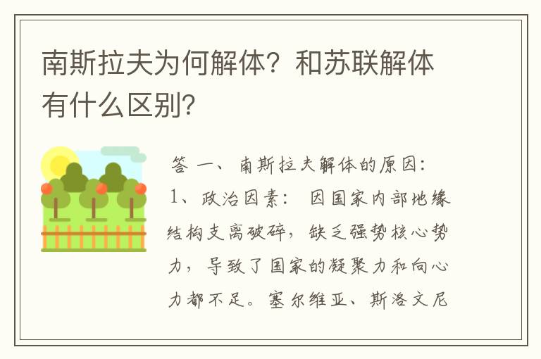 南斯拉夫为何解体?和苏联解体有什么区别?