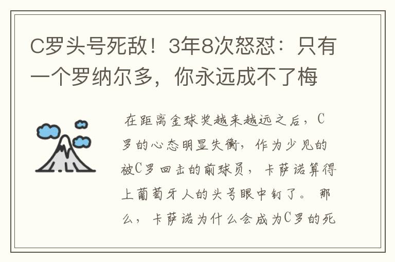 C罗头号死敌!3年8次怒怼:只有一个罗纳尔多,你永远成不了梅西