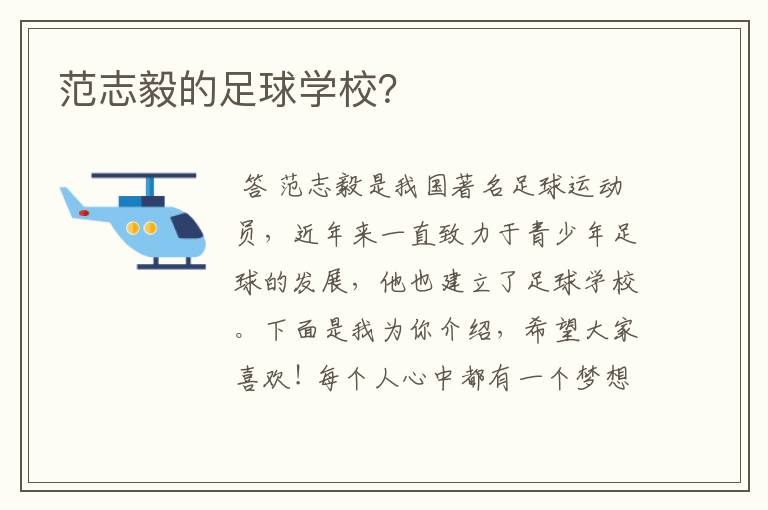 范志毅的足球学校?