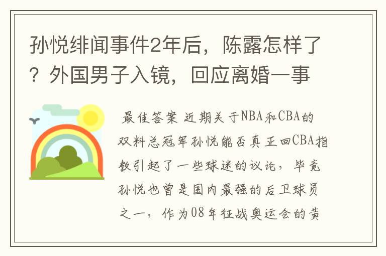 孙悦绯闻事件2年后,陈露怎样了?外国男子入镜,回应离婚一事
