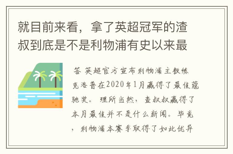 就目前来看,拿了英超冠军的渣叔到底是不是利物浦有史以来最佳主帅?