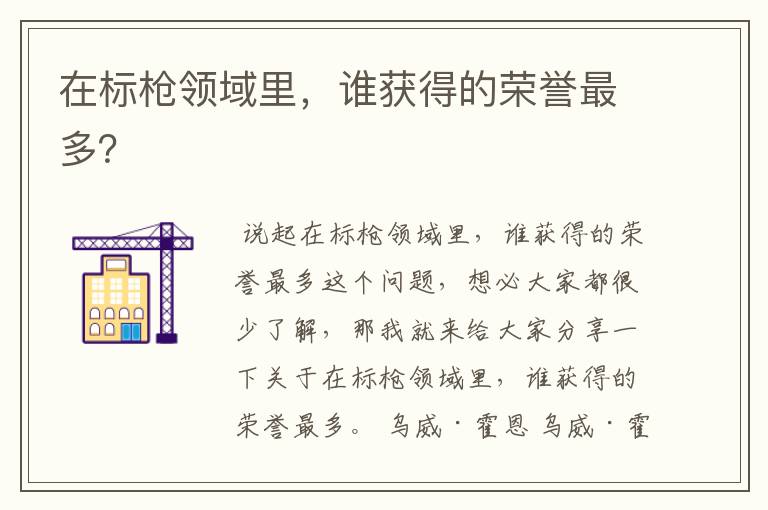 在标枪领域里,谁获得的荣誉最多?