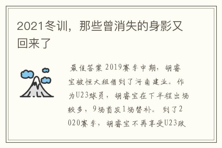 2021冬训,那些曾消失的身影又回来了