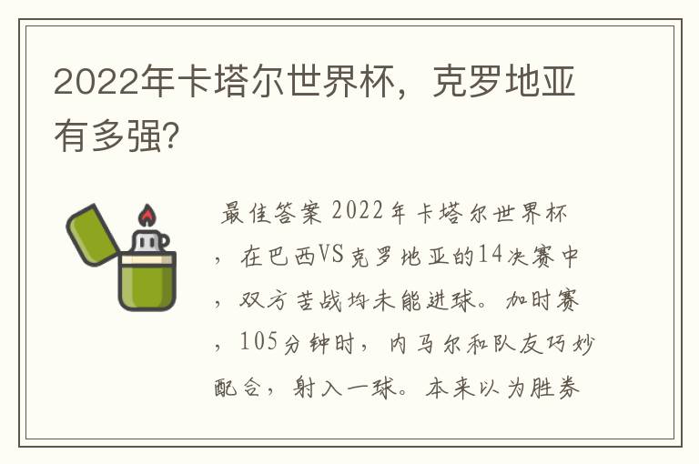 2022年卡塔尔世界杯,克罗地亚有多强?