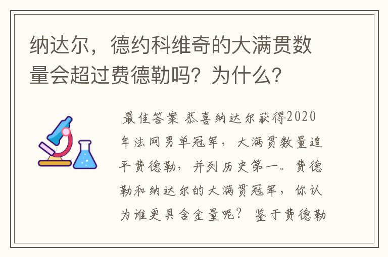 纳达尔,德约科维奇的大满贯数量会超过费德勒吗?为什么?