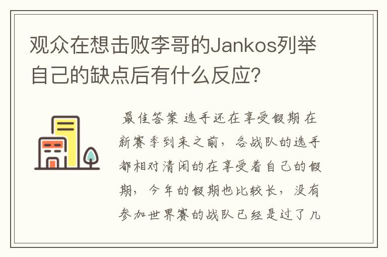 观众在想击败李哥的Jankos列举自己的缺点后有什么反应？