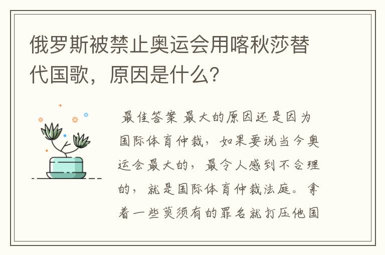 俄罗斯被禁止奥运会用喀秋莎替代国歌,原因是什么?