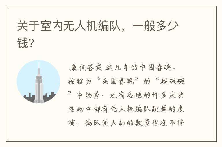 关于室内无人机编队,一般多少钱?