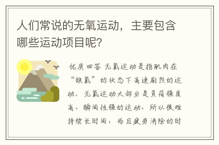 人们常说的无氧运动,主要包含哪些运动项目呢?