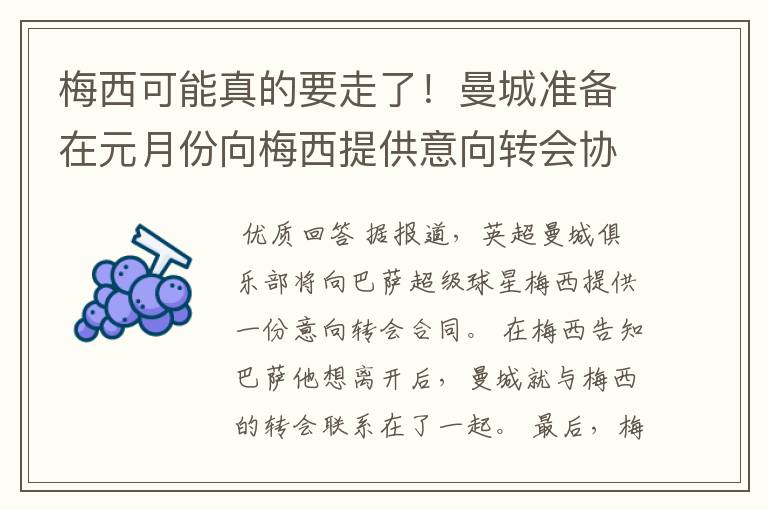梅西可能真的要走了!曼城准备在元月份向梅西提供意向转会协议