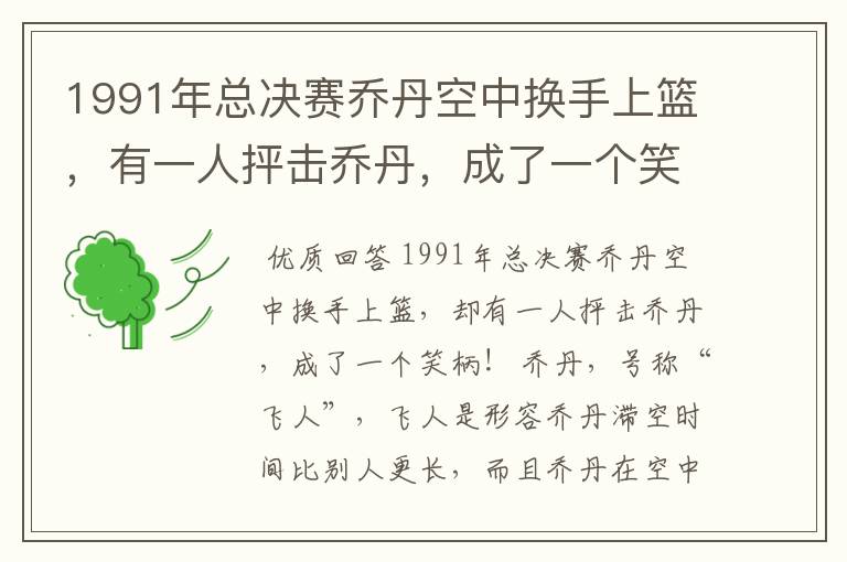 1991年总决赛乔丹空中换手上篮,有一人抨击乔丹,成了一个笑柄!