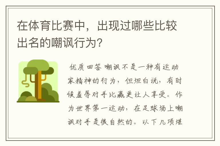在体育比赛中,出现过哪些比较出名的嘲讽行为?