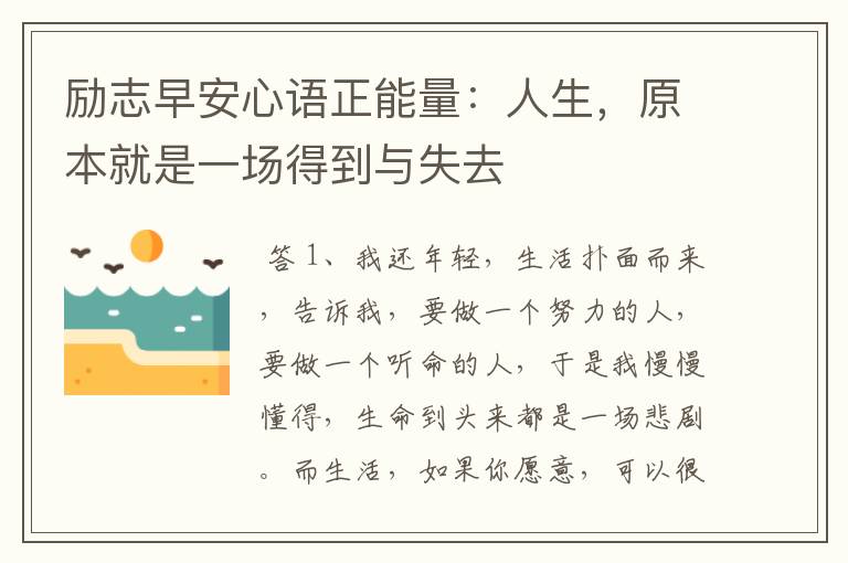 励志早安心语正能量:人生,原本就是一场得到与失去
