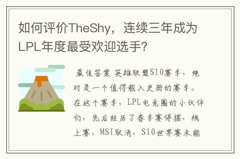 如何评价TheShy,连续三年成为LPL年度最受欢迎选手?