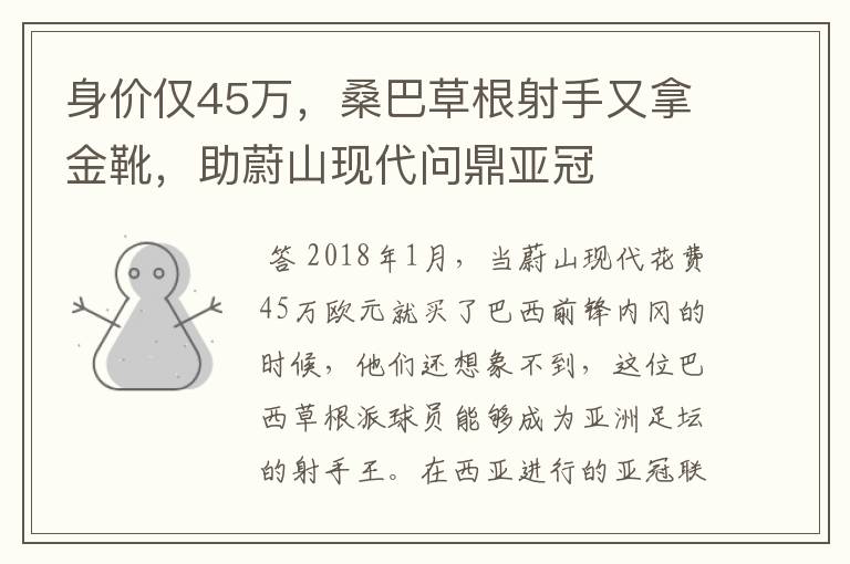 身价仅45万,桑巴草根射手又拿金靴,助蔚山现代问鼎亚冠
