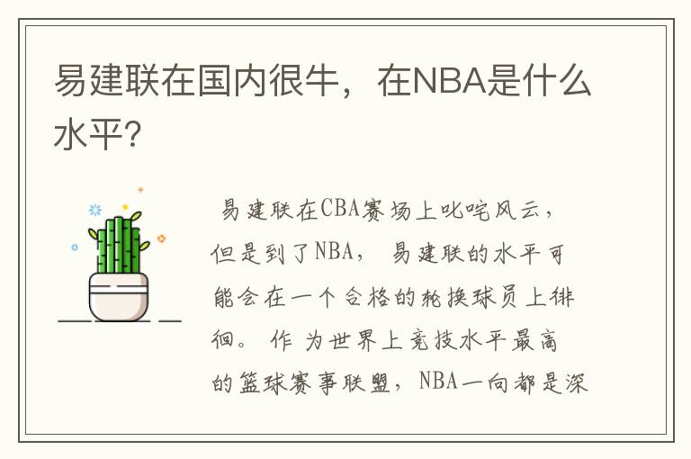 易建联在国内很牛,在NBA是什么水平?