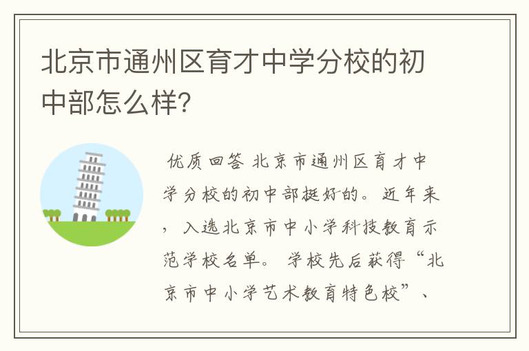 北京市通州区育才中学分校的初中部怎么样?