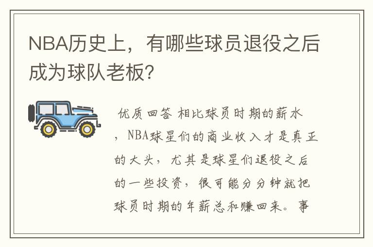 NBA历史上,有哪些球员退役之后成为球队老板?