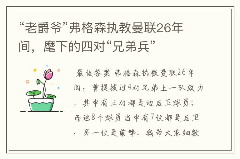 “老爵爷”弗格森执教曼联26年间,麾下的四对“兄弟兵”
