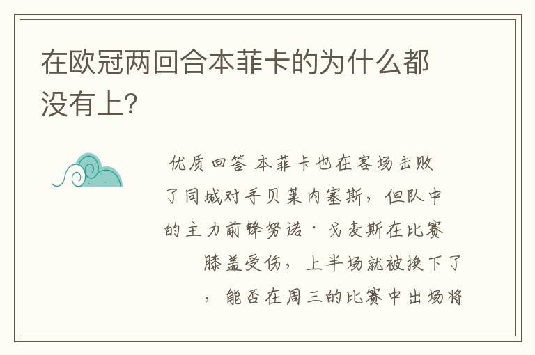 在欧冠两回合本菲卡的为什么都没有上?