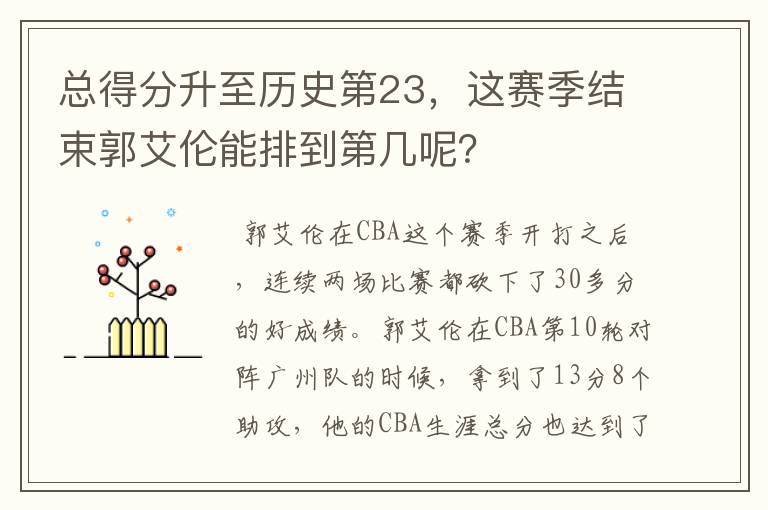 总得分升至历史第23,这赛季结束郭艾伦能排到第几呢?