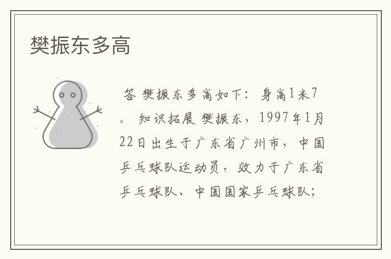 樊振东多高