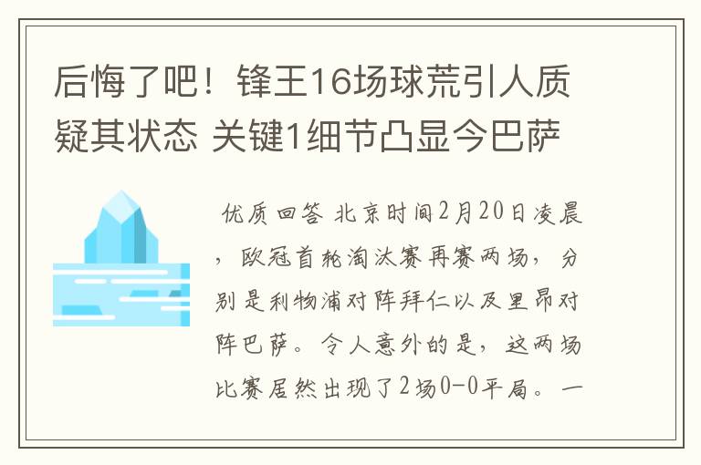 后悔了吧！锋王16场球荒引人质疑其状态 关键1细节凸显今巴萨困局