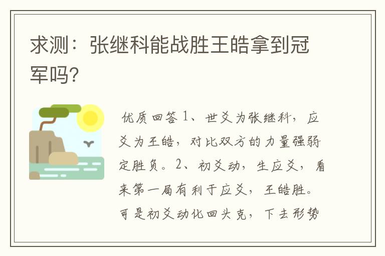 求测:张继科能战胜王皓拿到冠军吗?