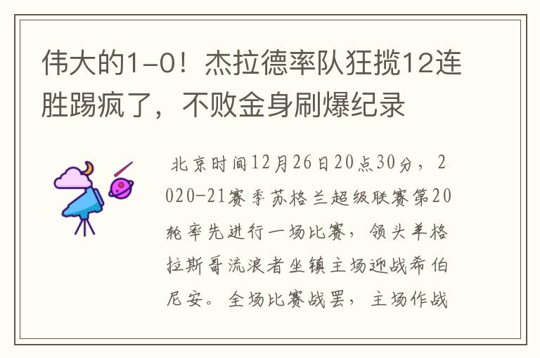 伟大的1-0!杰拉德率队狂揽12连胜踢疯了,不败金身刷爆纪录