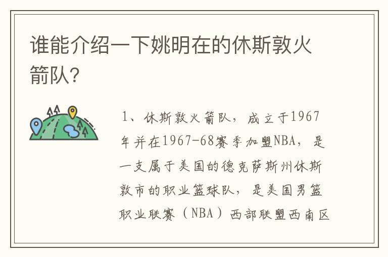 谁能介绍一下姚明在的休斯敦火箭队?