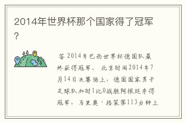 2014年世界杯那个国家得了冠军?