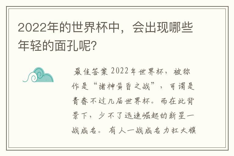 2022年的世界杯中,会出现哪些年轻的面孔呢?