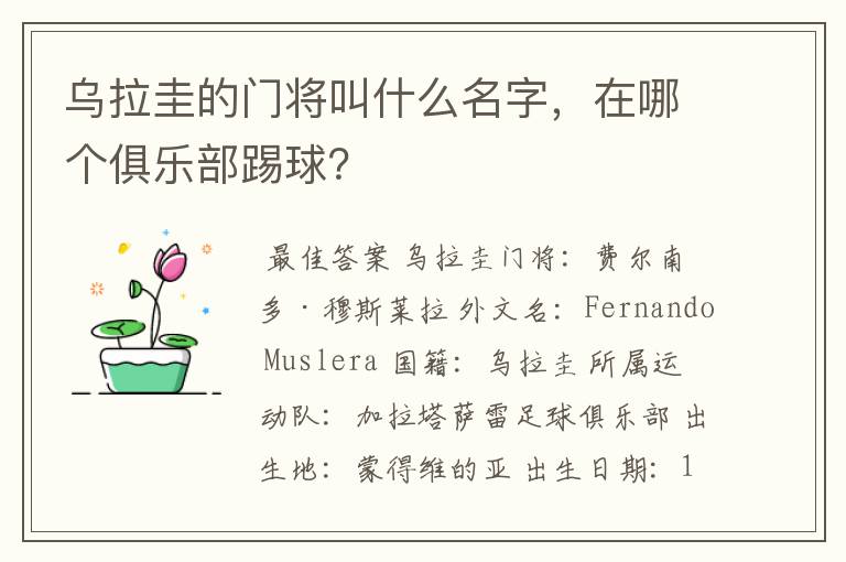 乌拉圭的门将叫什么名字,在哪个俱乐部踢球?
