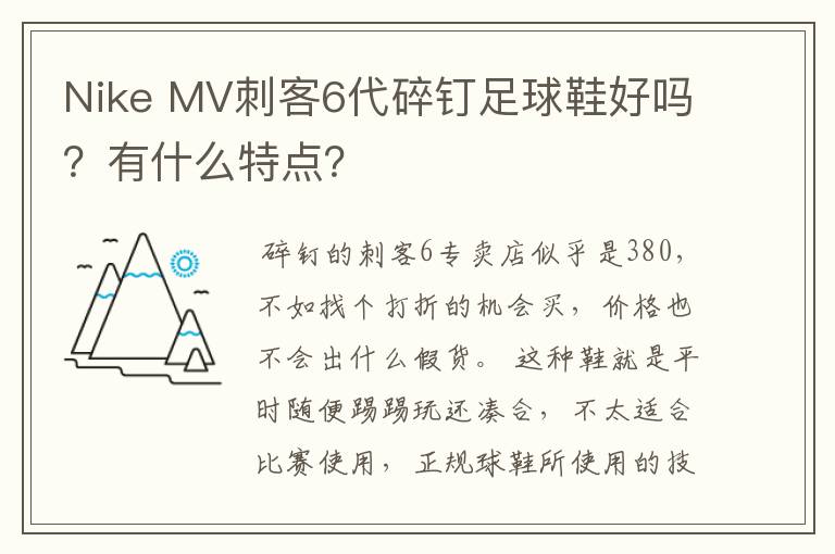 Nike MV刺客6代碎钉足球鞋好吗?有什么特点?